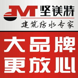 坚镁特防水涂料 构筑无忧空间，守护家的每一寸干燥